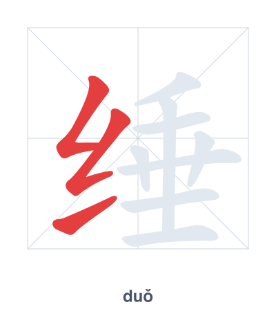 แบบฝึกลำดับเส้นสำหรับ 缍 - duǒ