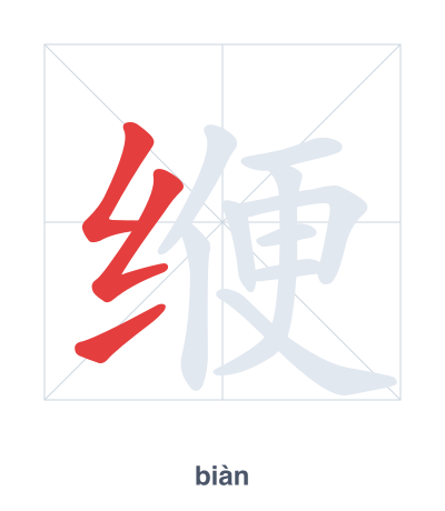 แบบฝึกลำดับเส้นสำหรับ 缏 - biàn