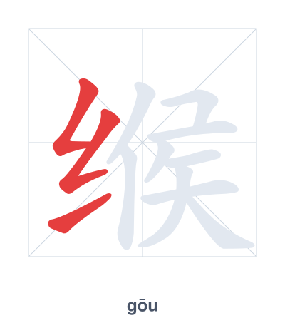 แบบฝึกลำดับเส้นสำหรับ 缑 - gōu