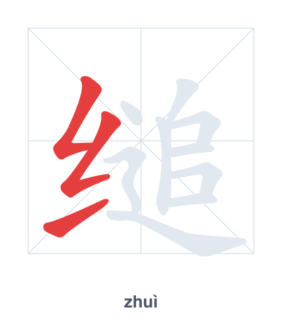 Pratica dell'ordine dei tratti per 缒 - zhuì