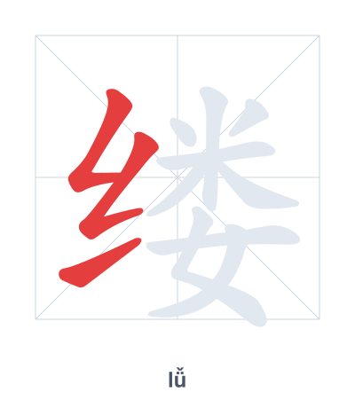 Pratica dell'ordine dei tratti per 缕 - lǚ