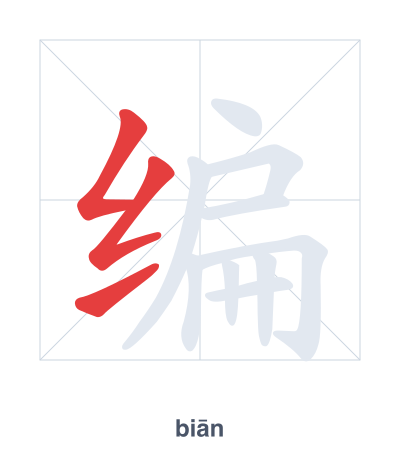 Strichfolge-Übung für 编 - biān