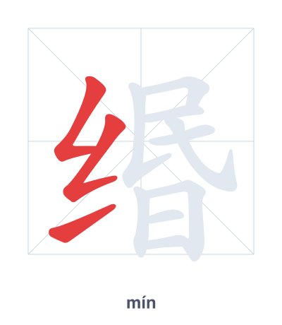 Práctica de orden de trazos para 缗 - mín