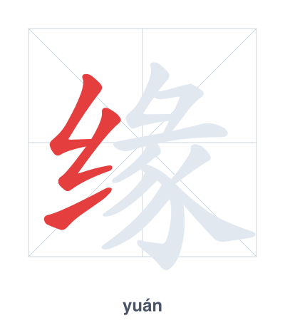 แบบฝึกลำดับเส้นสำหรับ 缘 - yuán