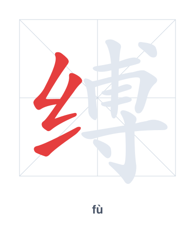 Pratica dell'ordine dei tratti per 缚 - fù