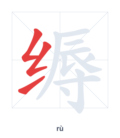 缛(rù) 획순 연습