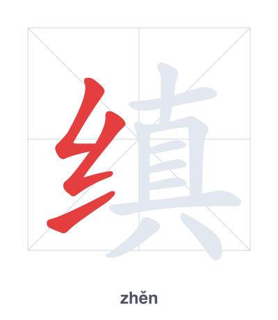 Pratica dell'ordine dei tratti per 缜 - zhěn