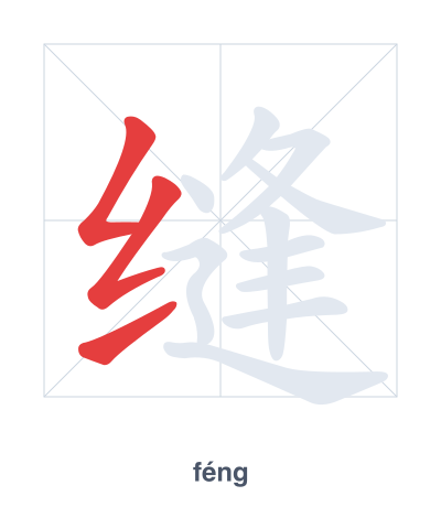 تدريب ترتيب الخطوط لـ 缝 - féng/fèng