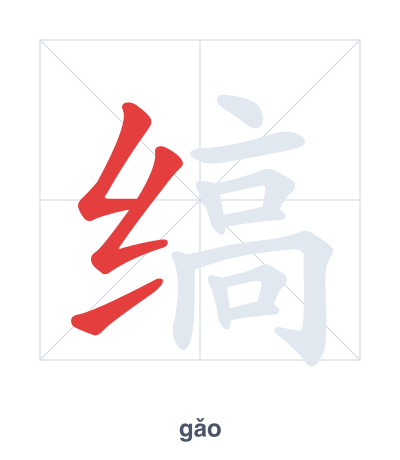 Pratica dell'ordine dei tratti per 缟 - gǎo