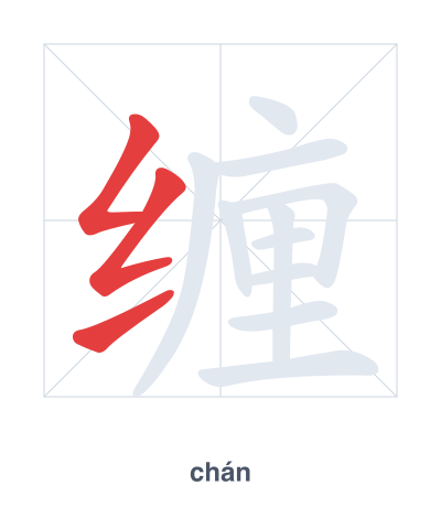 แบบฝึกลำดับเส้นสำหรับ 缠 - chán