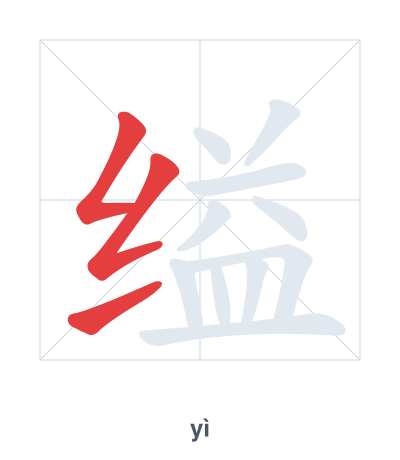 Pratica dell'ordine dei tratti per 缢 - yì