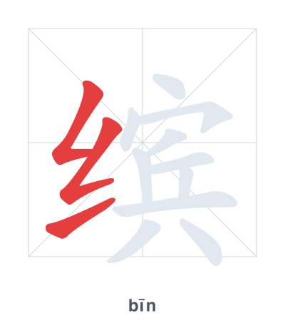 Pratica dell'ordine dei tratti per 缤 - bīn