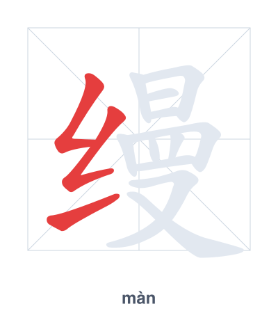 缦(màn) 획순 연습