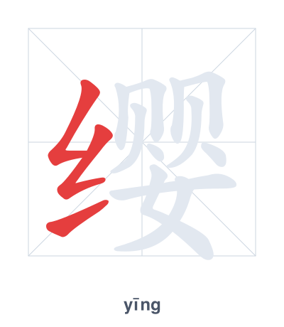 Pratica dell'ordine dei tratti per 缨 - yīng