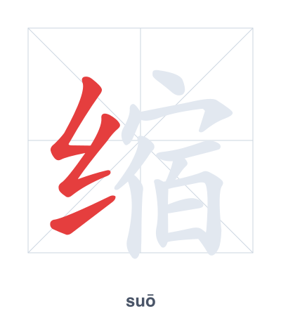 Pratica dell'ordine dei tratti per 缩 - suō