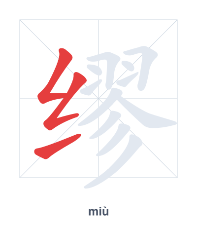 缪(miù/móu) 획순 연습