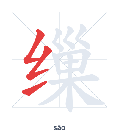 แบบฝึกลำดับเส้นสำหรับ 缫 - sāo