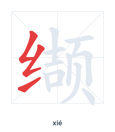 Pratica dell'ordine dei tratti per 缬 - xié