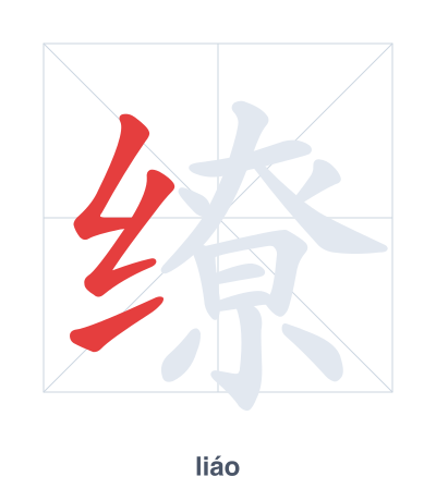 缭(liáo) 획순 연습