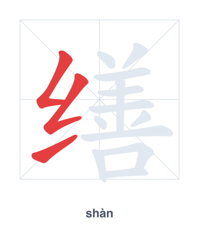 缮(shàn) 획순 연습