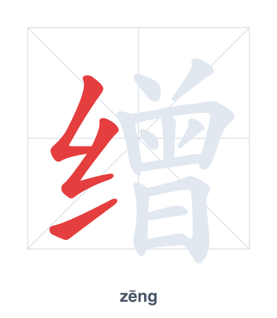 แบบฝึกลำดับเส้นสำหรับ 缯 - zēng