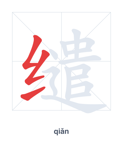 缱 (qiǎn) vuruş sırası pratiği