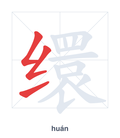 Практика порядка черт для 缳 - huán