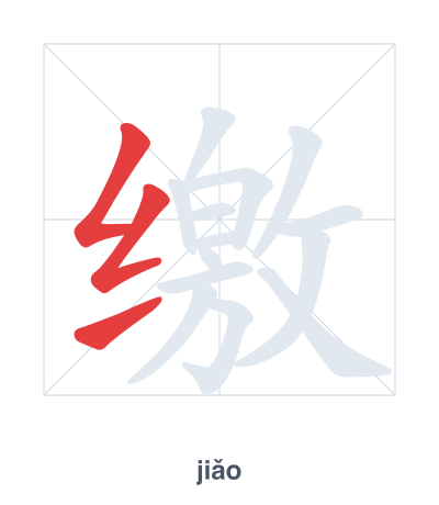 Strichfolge-Übung für 缴 - jiǎo