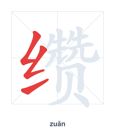 Latihan urutan goresan untuk 缵 - zuǎn