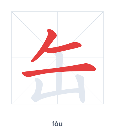 แบบฝึกลำดับเส้นสำหรับ 缶 - fǒu