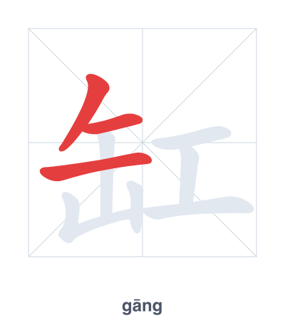 Pratica dell'ordine dei tratti per 缸 - gāng