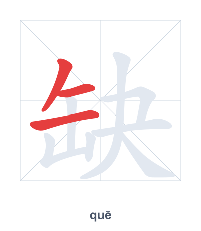 Pratica dell'ordine dei tratti per 缺 - quē