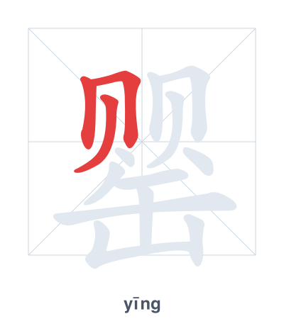 แบบฝึกลำดับเส้นสำหรับ 罂 - yīng