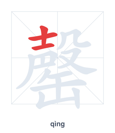 Mazoezi ya mpangilio wa mikunjo kwa 罄 - qìng