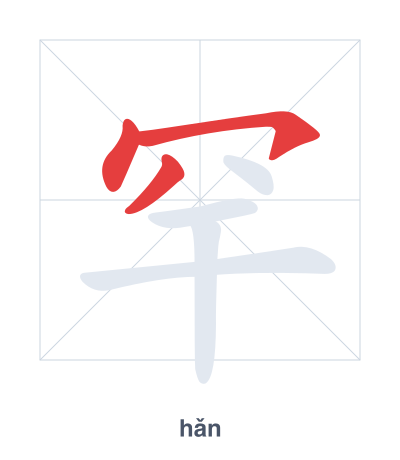 แบบฝึกลำดับเส้นสำหรับ 罕 - hǎn