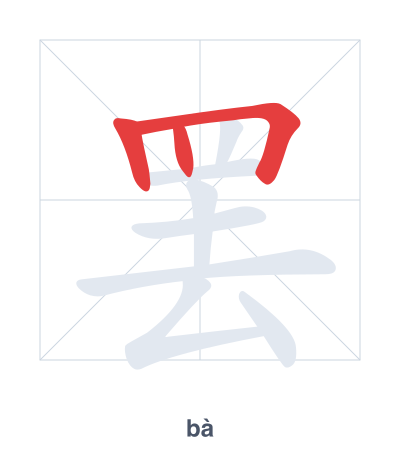 Pratica dell'ordine dei tratti per 罢 - bà