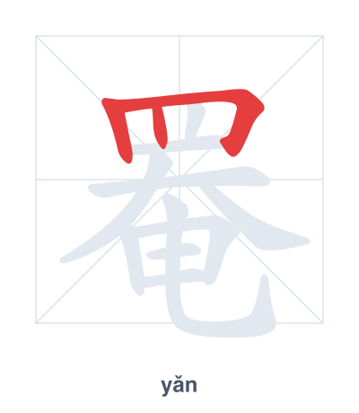 罨(yǎn) 획순 연습