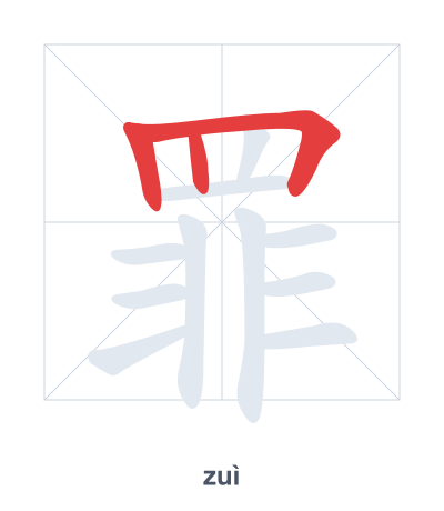 แบบฝึกลำดับเส้นสำหรับ 罪 - zuì
