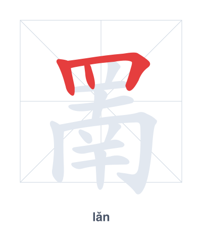 Pratica dell'ordine dei tratti per 罱 - lǎn