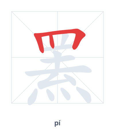 Pratica dell'ordine dei tratti per 罴 - pí