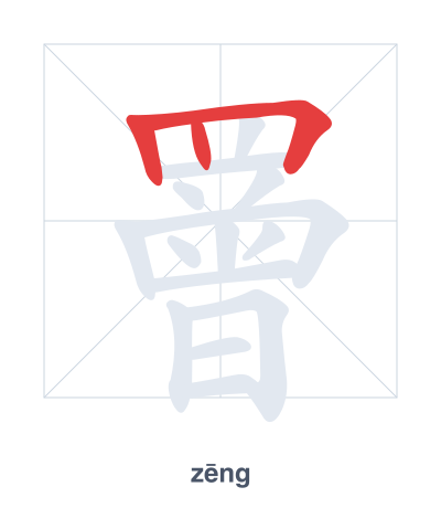 罾(zēng) 획순 연습
