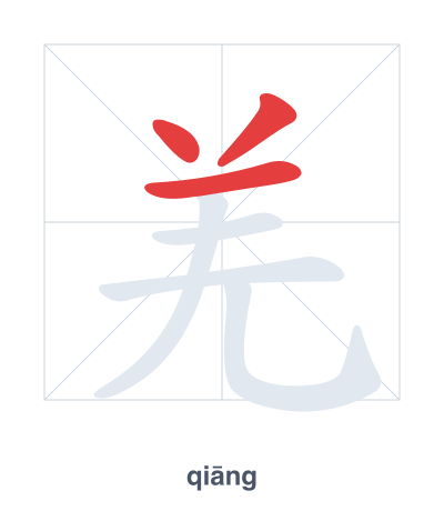 羌 (qiāng) vuruş sırası pratiği