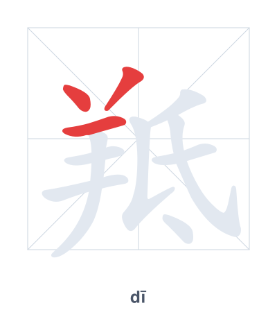 Pratica dell'ordine dei tratti per 羝 - dī