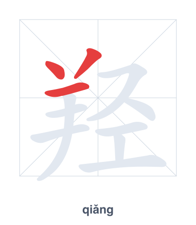 Latihan urutan goresan untuk 羟 - qiǎng