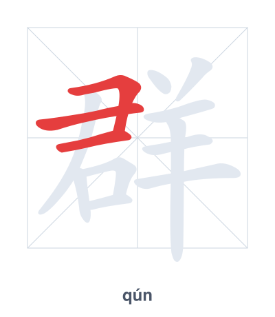 Práctica de orden de trazos para 群 - qún