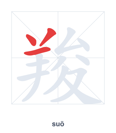 羧(suō) 획순 연습