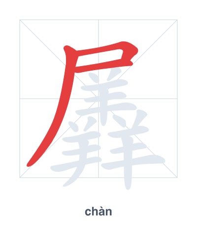 Pratica dell'ordine dei tratti per 羼 - chàn