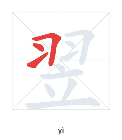 แบบฝึกลำดับเส้นสำหรับ 翌 - yì