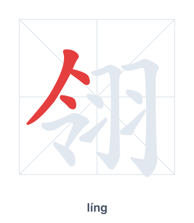 翎(líng) 획순 연습