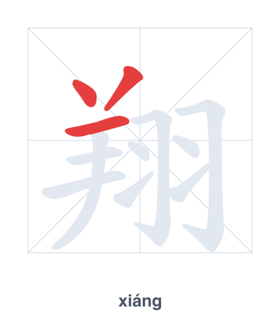 แบบฝึกลำดับเส้นสำหรับ 翔 - xiáng
